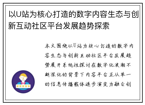 以U站为核心打造的数字内容生态与创新互动社区平台发展趋势探索