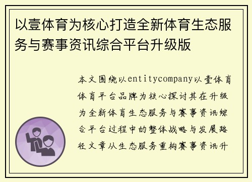 以壹体育为核心打造全新体育生态服务与赛事资讯综合平台升级版 以壹体育为核心打造全新体育生态服务与赛事资讯综合平台升级版