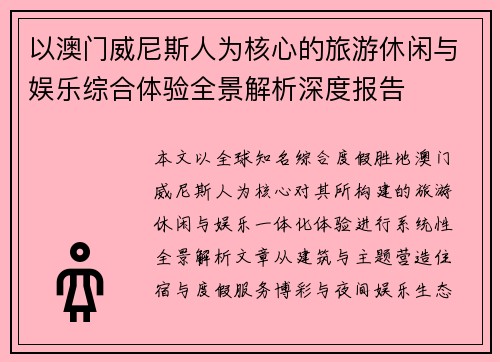 以澳门威尼斯人为核心的旅游休闲与娱乐综合体验全景解析深度报告