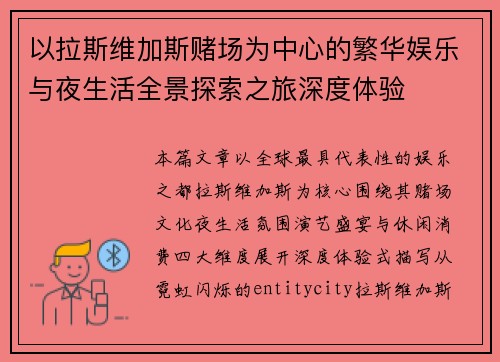 以拉斯维加斯赌场为中心的繁华娱乐与夜生活全景探索之旅深度体验