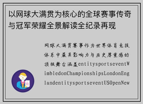 以网球大满贯为核心的全球赛事传奇与冠军荣耀全景解读全纪录再现