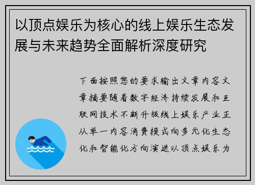 以顶点娱乐为核心的线上娱乐生态发展与未来趋势全面解析深度研究
