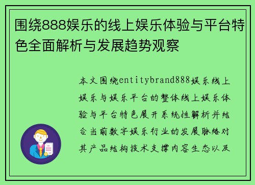 围绕888娱乐的线上娱乐体验与平台特色全面解析与发展趋势观察