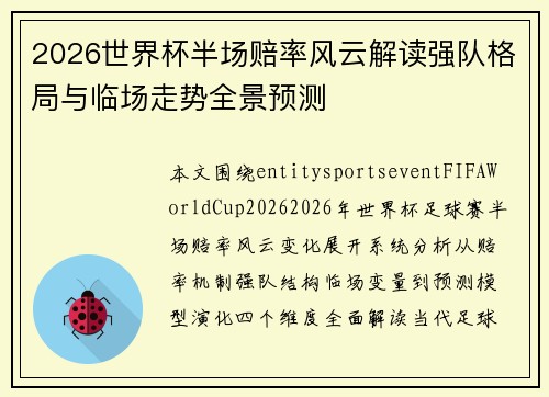2026世界杯半场赔率风云解读强队格局与临场走势全景预测