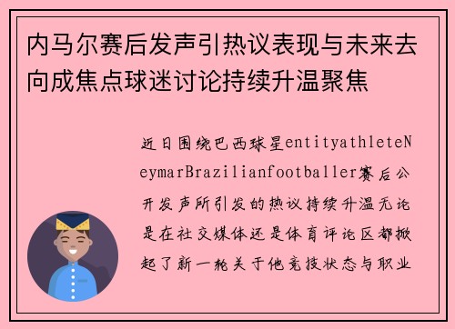 内马尔赛后发声引热议表现与未来去向成焦点球迷讨论持续升温聚焦