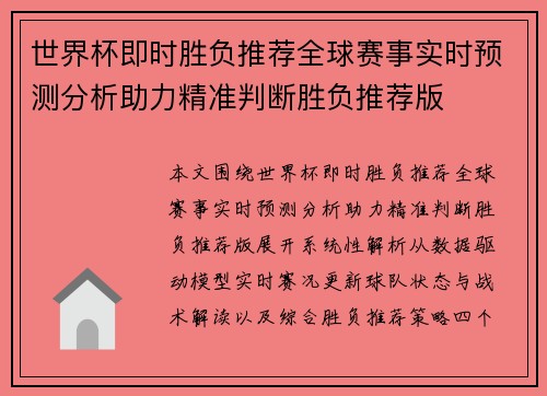 世界杯即时胜负推荐全球赛事实时预测分析助力精准判断胜负推荐版 世界杯即时胜负推荐全球赛事实时预测分析助力精准判断胜负推荐版