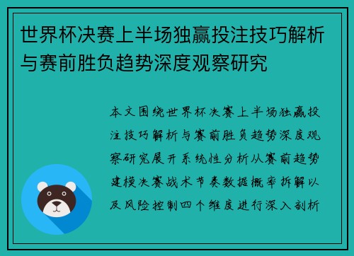 世界杯决赛上半场独赢投注技巧解析与赛前胜负趋势深度观察研究