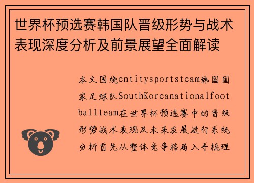 世界杯预选赛韩国队晋级形势与战术表现深度分析及前景展望全面解读 世界杯预选赛韩国队晋级形势与战术表现深度分析及前景展望全面解读