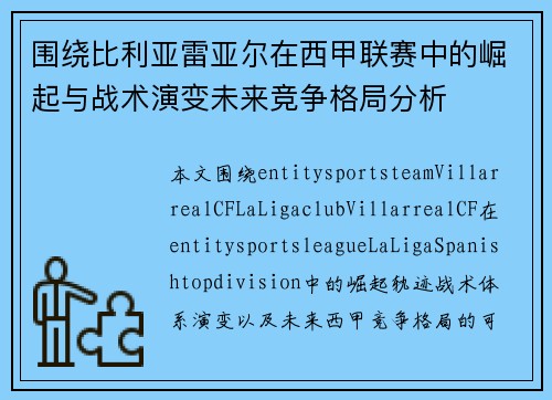 围绕比利亚雷亚尔在西甲联赛中的崛起与战术演变未来竞争格局分析 围绕比利亚雷亚尔在西甲联赛中的崛起与战术演变未来竞争格局分析
