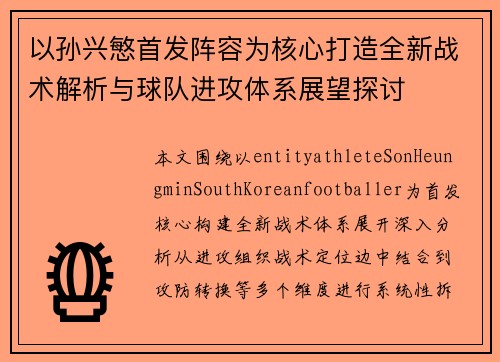 以孙兴慜首发阵容为核心打造全新战术解析与球队进攻体系展望探讨