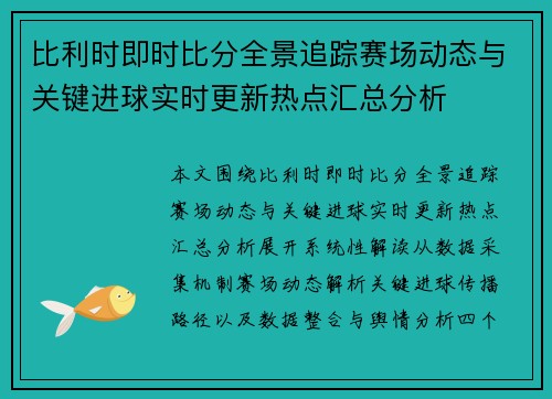 比利时即时比分全景追踪赛场动态与关键进球实时更新热点汇总分析 比利时即时比分全景追踪赛场动态与关键进球实时更新热点汇总分析