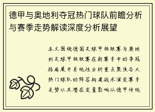德甲与奥地利夺冠热门球队前瞻分析与赛季走势解读深度分析展望