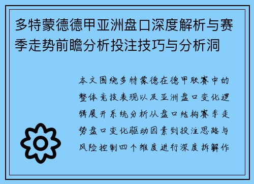 多特蒙德德甲亚洲盘口深度解析与赛季走势前瞻分析投注技巧与分析洞 多特蒙德德甲亚洲盘口深度解析与赛季走势前瞻分析投注技巧与分析洞