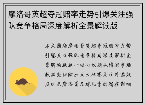 摩洛哥英超夺冠赔率走势引爆关注强队竞争格局深度解析全景解读版