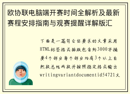 欧协联电脑端开赛时间全解析及最新赛程安排指南与观赛提醒详解版汇 欧协联电脑端开赛时间全解析及最新赛程安排指南与观赛提醒详解版汇