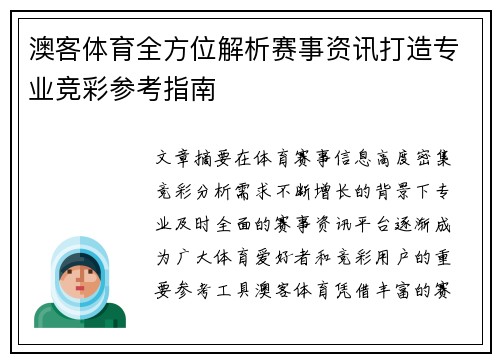澳客体育全方位解析赛事资讯打造专业竞彩参考指南