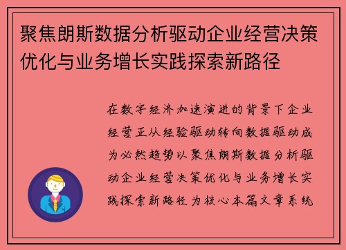 聚焦朗斯数据分析驱动企业经营决策优化与业务增长实践探索新路径