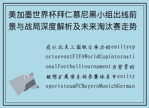 美加墨世界杯拜仁慕尼黑小组出线前景与战局深度解析及未来淘汰赛走势预测 美加墨世界杯拜仁慕尼黑小组出线前景与战局深度解析及未来淘汰赛走势预测