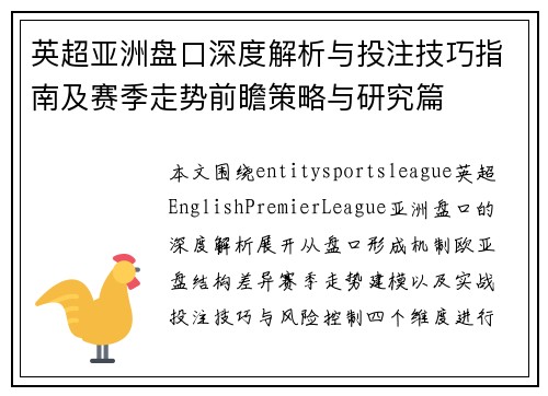 英超亚洲盘口深度解析与投注技巧指南及赛季走势前瞻策略与研究篇