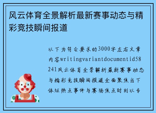 风云体育全景解析最新赛事动态与精彩竞技瞬间报道 风云体育全景解析最新赛事动态与精彩竞技瞬间报道