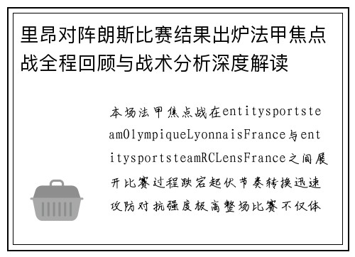 里昂对阵朗斯比赛结果出炉法甲焦点战全程回顾与战术分析深度解读 里昂对阵朗斯比赛结果出炉法甲焦点战全程回顾与战术分析深度解读
