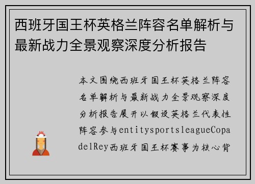 西班牙国王杯英格兰阵容名单解析与最新战力全景观察深度分析报告 西班牙国王杯英格兰阵容名单解析与最新战力全景观察深度分析报告