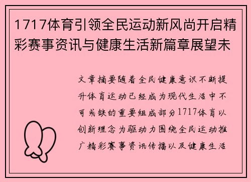 1717体育引领全民运动新风尚开启精彩赛事资讯与健康生活新篇章展望未来 1717体育引领全民运动新风尚开启精彩赛事资讯与健康生活新篇章展望未来
