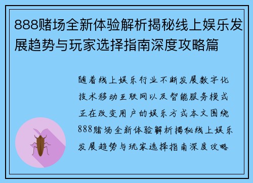 888赌场全新体验解析揭秘线上娱乐发展趋势与玩家选择指南深度攻略篇 888赌场全新体验解析揭秘线上娱乐发展趋势与玩家选择指南深度攻略篇