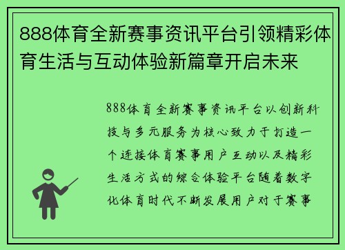 888体育全新赛事资讯平台引领精彩体育生活与互动体验新篇章开启未来
