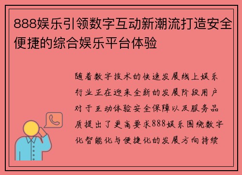 888娱乐引领数字互动新潮流打造安全便捷的综合娱乐平台体验 888娱乐引领数字互动新潮流打造安全便捷的综合娱乐平台体验