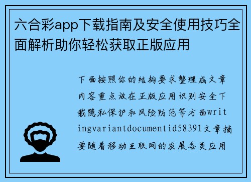 六合彩app下载指南及安全使用技巧全面解析助你轻松获取正版应用