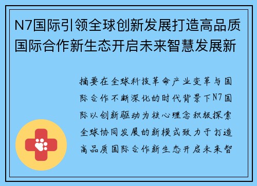 N7国际引领全球创新发展打造高品质国际合作新生态开启未来智慧发展新篇章