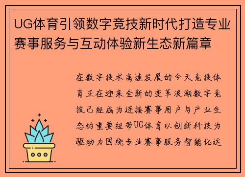 UG体育引领数字竞技新时代打造专业赛事服务与互动体验新生态新篇章