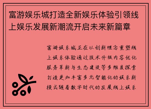 富游娱乐城打造全新娱乐体验引领线上娱乐发展新潮流开启未来新篇章