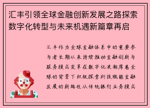 汇丰引领全球金融创新发展之路探索数字化转型与未来机遇新篇章再启 汇丰引领全球金融创新发展之路探索数字化转型与未来机遇新篇章再启