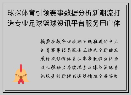球探体育引领赛事数据分析新潮流打造专业足球篮球资讯平台服务用户体验 球探体育引领赛事数据分析新潮流打造专业足球篮球资讯平台服务用户体验