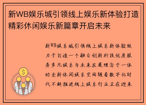 新WB娱乐城引领线上娱乐新体验打造精彩休闲娱乐新篇章开启未来 新WB娱乐城引领线上娱乐新体验打造精彩休闲娱乐新篇章开启未来