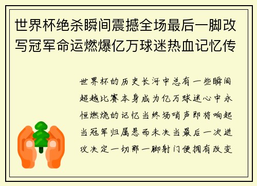 世界杯绝杀瞬间震撼全场最后一脚改写冠军命运燃爆亿万球迷热血记忆传奇时刻 世界杯绝杀瞬间震撼全场最后一脚改写冠军命运燃爆亿万球迷热血记忆传奇时刻