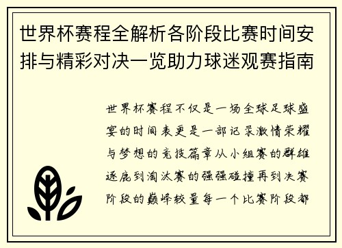 世界杯赛程全解析各阶段比赛时间安排与精彩对决一览助力球迷观赛指南