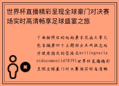 世界杯直播精彩呈现全球豪门对决赛场实时高清畅享足球盛宴之旅