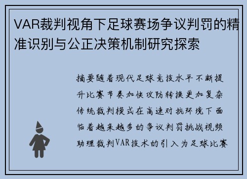 VAR裁判视角下足球赛场争议判罚的精准识别与公正决策机制研究探索