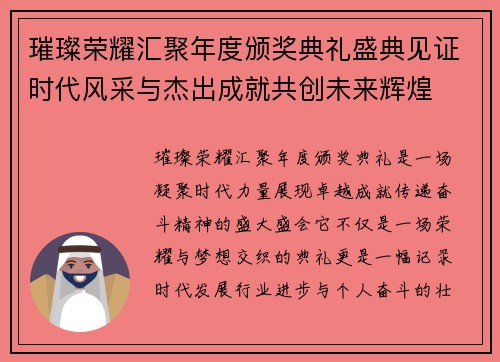 璀璨荣耀汇聚年度颁奖典礼盛典见证时代风采与杰出成就共创未来辉煌 璀璨荣耀汇聚年度颁奖典礼盛典见证时代风采与杰出成就共创未来辉煌