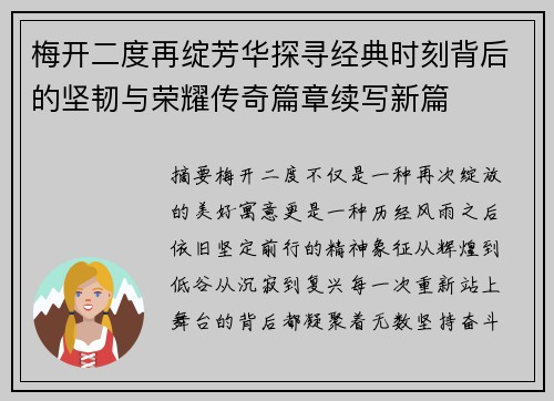 梅开二度再绽芳华探寻经典时刻背后的坚韧与荣耀传奇篇章续写新篇 梅开二度再绽芳华探寻经典时刻背后的坚韧与荣耀传奇篇章续写新篇