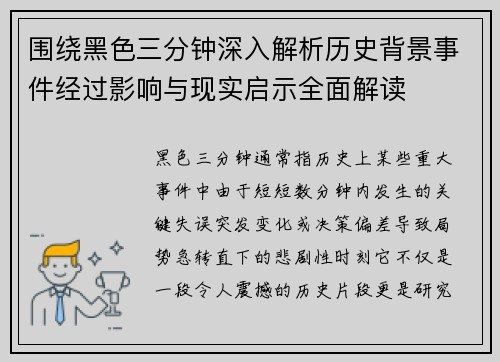 围绕黑色三分钟深入解析历史背景事件经过影响与现实启示全面解读