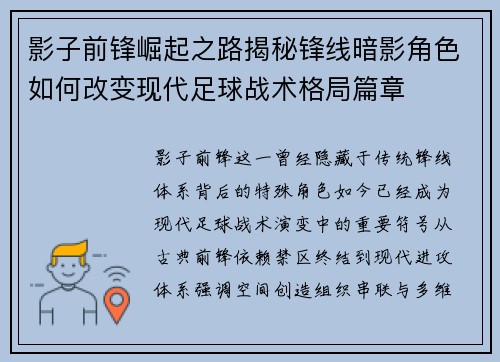 影子前锋崛起之路揭秘锋线暗影角色如何改变现代足球战术格局篇章 影子前锋崛起之路揭秘锋线暗影角色如何改变现代足球战术格局篇章