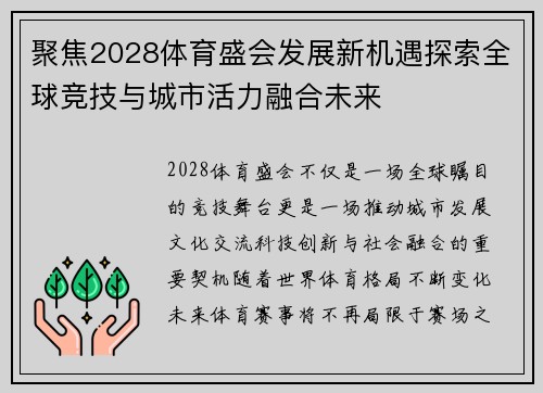 聚焦2028体育盛会发展新机遇探索全球竞技与城市活力融合未来