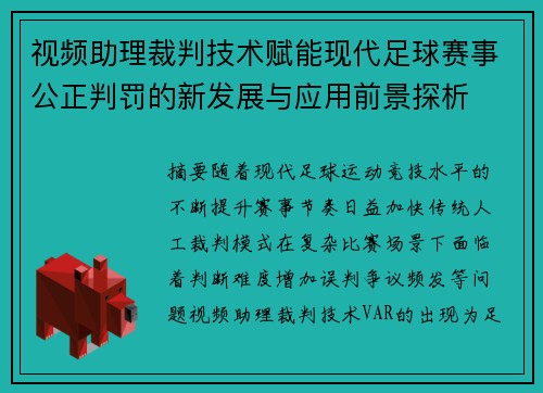视频助理裁判技术赋能现代足球赛事公正判罚的新发展与应用前景探析