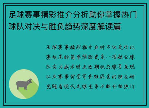 足球赛事精彩推介分析助你掌握热门球队对决与胜负趋势深度解读篇