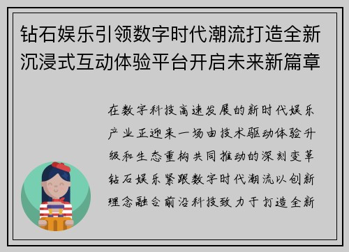 钻石娱乐引领数字时代潮流打造全新沉浸式互动体验平台开启未来新篇章