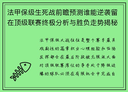 法甲保级生死战前瞻预测谁能逆袭留在顶级联赛终极分析与胜负走势揭秘 法甲保级生死战前瞻预测谁能逆袭留在顶级联赛终极分析与胜负走势揭秘